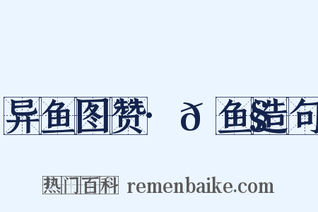 异鱼图赞·𫚧鱼造句是什么意思的图片